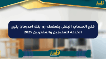 فتح الحساب البنكي بضغطة زر: بنك أمدرمان يتيح الخدمة للمقيمين والمغتربين 2025